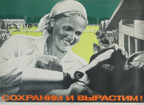 Сохраним и вырастим! Худ. В. Корецкий. [Плакат]. М.: Искусство, 1972.